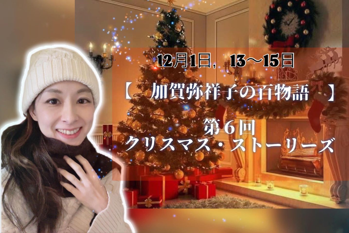 23‘12月1,13～15日　ラジオ的スペ【 #加賀弥祥子の百物語 】第６回 クリスマス・ストーリーズ 終演いたしました。